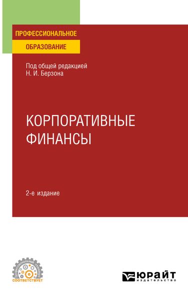 Обложка книги  «Корпоративные финансы 2-е изд., пер. и доп. Учебное пособие для СПО»