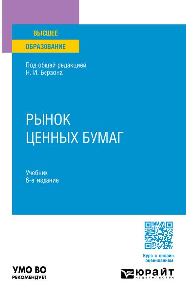 Обложка книги  «Рынок ценных бумаг 6-е изд., пер. и доп. Учебник для вузов»