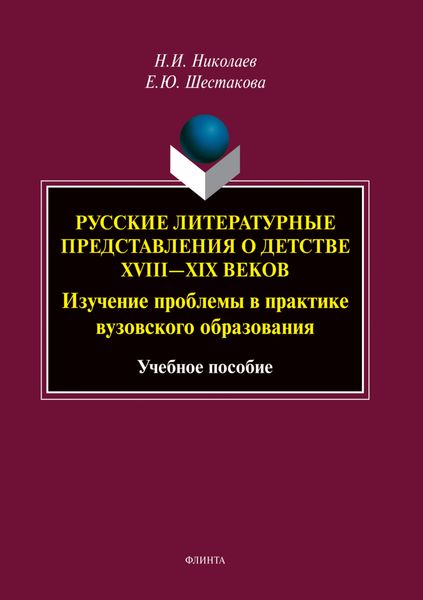 Обложка книги  «Русские литературные представления о детстве XVIII—XIX веков. Изучение проблемы в практике вузовского образования»