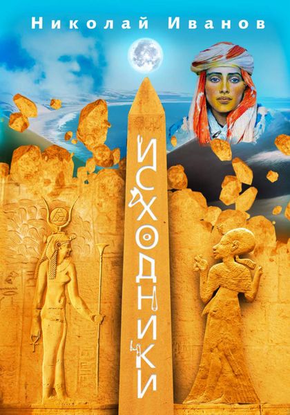 Обложка книги  «Исходники»