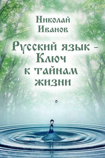 Обложка книги  «Русский язык – ключ к тайнам жизни»