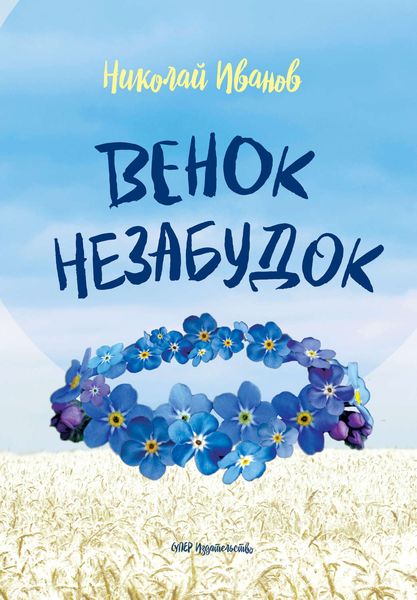 Обложка книги  «Венок незабудок»