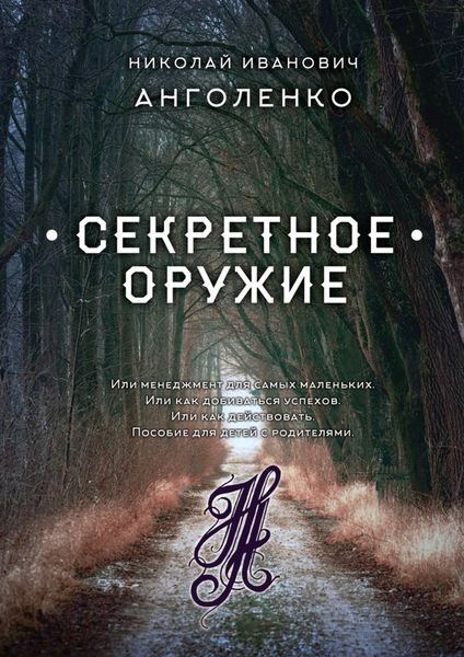 Обложка книги  «Секретное оружие. Или менеджмент для самых маленьких. Или как добиваться успехов. Или как действовать. Пособие для детей с родителями»