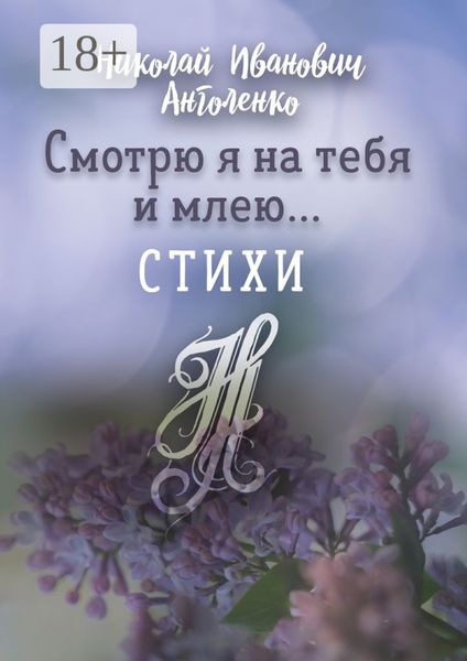 Обложка книги  «Смотрю я на тебя и млею… Стихи»