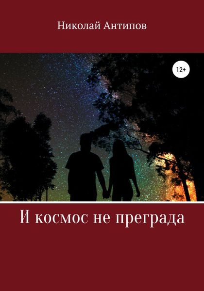Обложка книги  «И космос не преграда»