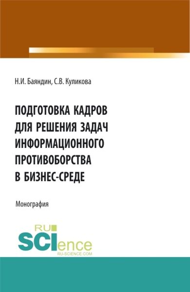 Обложка книги  «Подготовка кадров для решения задач информационного противоборства в бизнес-среде. (Бакалавриат, Магистратура). Монография.»