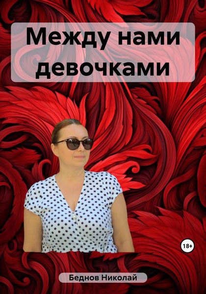 Обложка книги  «Между нами девочками»