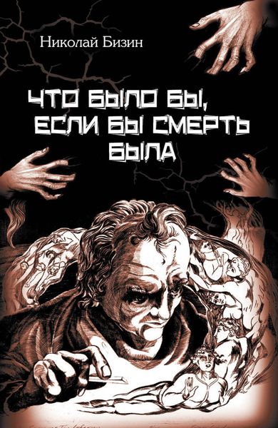 Обложка книги  «Что было бы, если бы смерть была»