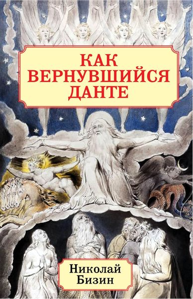 Обложка книги  «Как вернувшийся Данте»