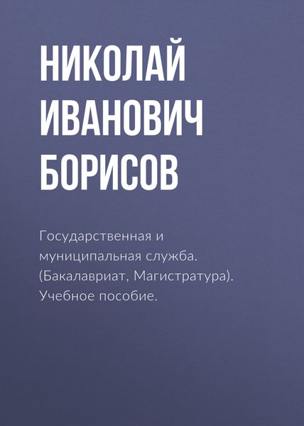 Обложка книги «Государственная и муниципальная служба. (Бакалавриат, Магистратура). Учебное пособие.»