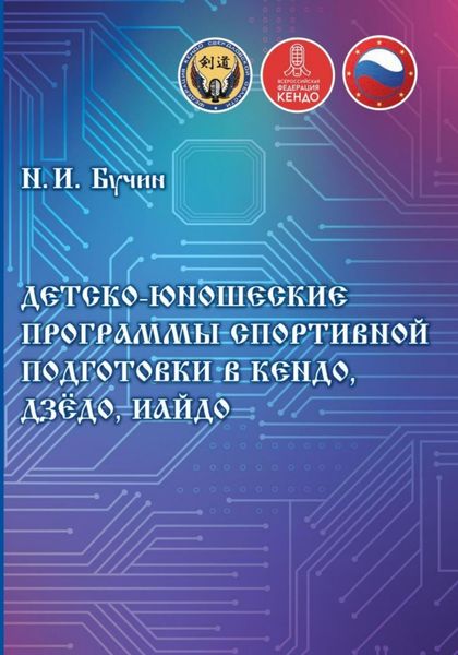 Обложка книги  «Детско-юношеские программы спортивной подготовки в кендо, дзёдо, иайдо»