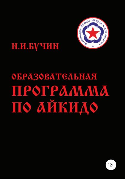 Обложка книги  «Образовательная программа по айкидо»