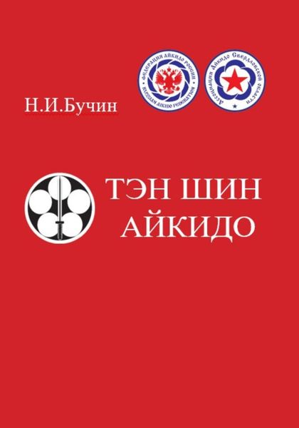 Обложка книги  «Тэн Шин Айкидо»