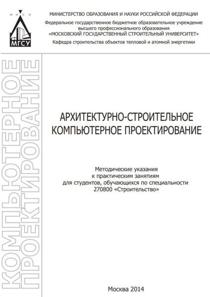 Обложка книги  «Архитектурно-строительное компьютерное проектирование»