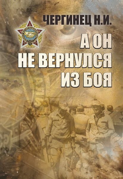 Обложка книги  «А он не вернулся из боя»
