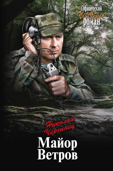 Обложка книги  «Майор Ветров»