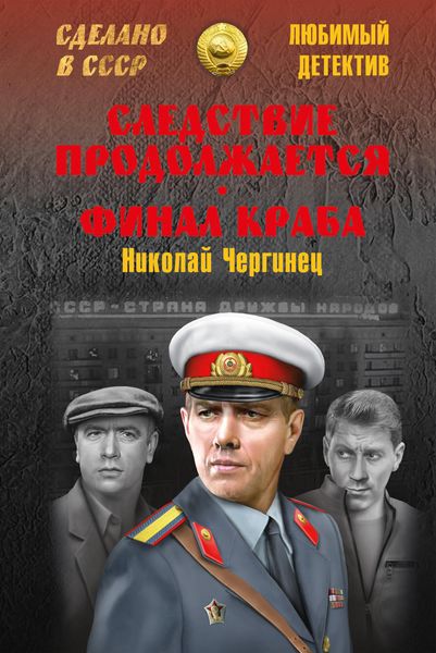 Обложка книги  «Следствие продолжается. Финал Краба»