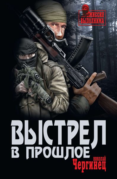 Обложка книги  «Выстрел в прошлое»