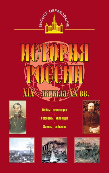 Обложка книги  «История России XIX – начала XX вв.»