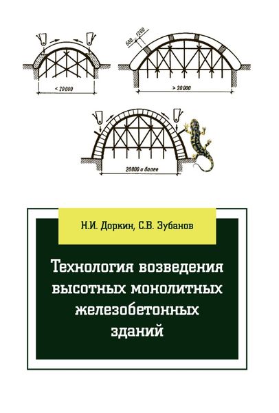 Обложка книги  «Технология возведения высотных монолитных железобетонных зданий»
