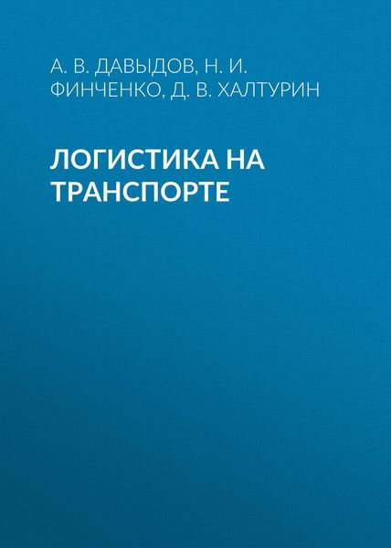 Обложка книги «Логистика на транспорте»