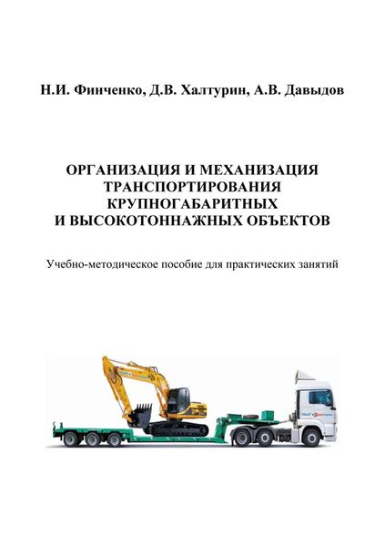 Обложка книги «Организация и механизация транспортирования крупногабаритных и высокотоннажных объектов»