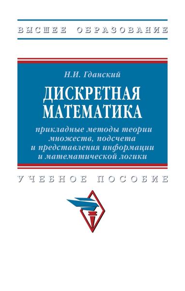 Обложка книги  «Дискретная математика: прикладные методы теории множеств, подсчета и представления информации и математической логики»