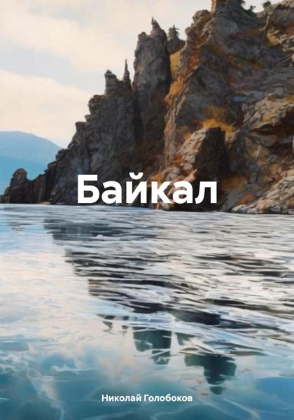 Обложка книги «Байкал»
