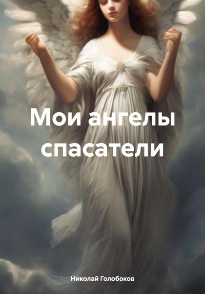 Обложка книги «Мои ангелы спасатели»
