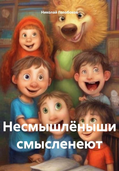 Обложка книги «Несмышлёныши смысленеют»