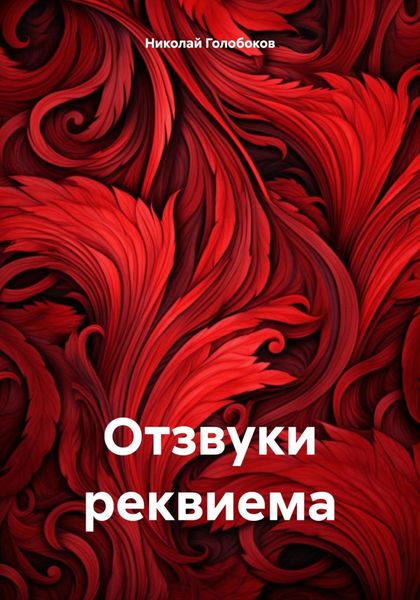 Обложка книги «Отзвуки реквиема»