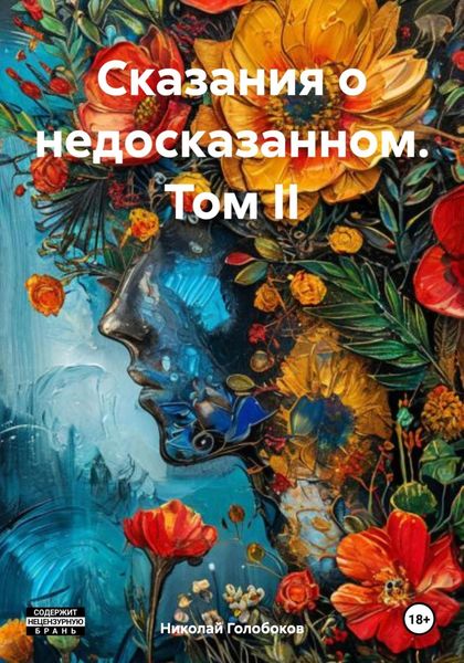 Обложка книги  «Сказания о недосказанном. Том II»