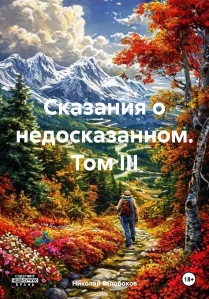 Обложка книги  «Сказания о недосказанном. Том III»