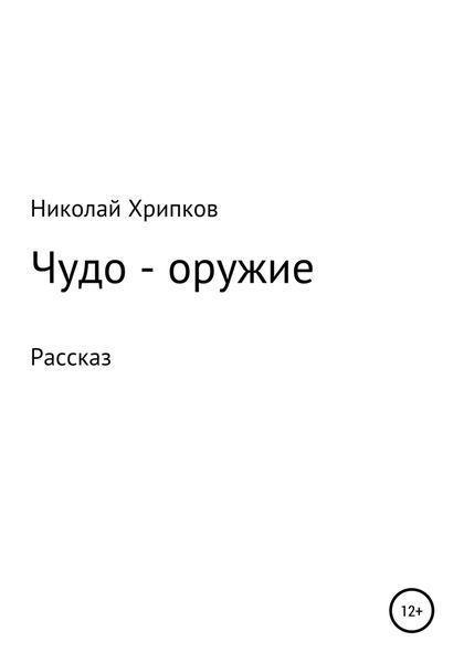 Обложка книги  «Чудо-оружие»