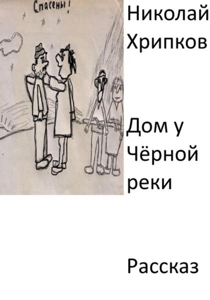 Обложка книги  «Дом у Чёрной реки»