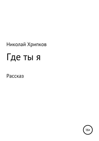 Обложка книги «Где ты я»