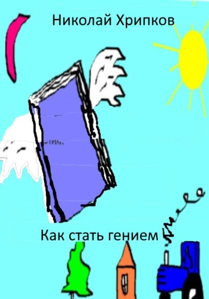 Обложка книги  «Как стать гением»
