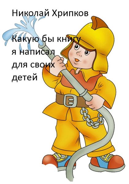 Обложка книги  «Какую бы книгу я написала для своих детей»