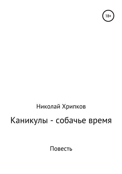 Обложка книги «Каникулы – собачье время»