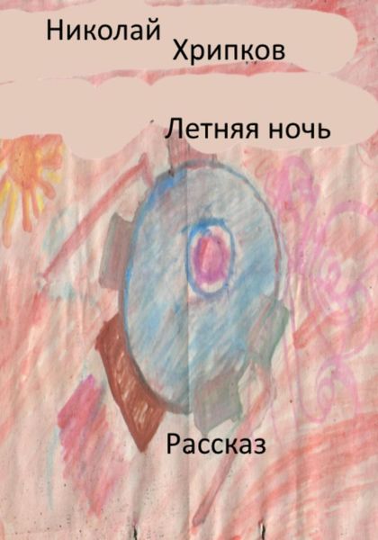 Обложка книги  «Летняя ночь»
