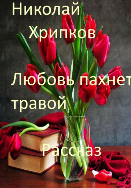 Обложка книги  «Любовь пахнет травой»