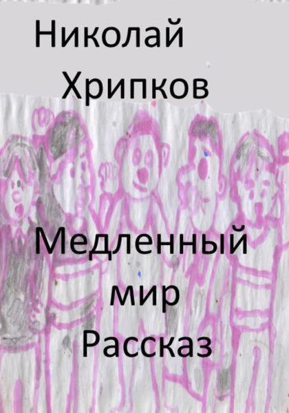 Обложка книги  «Медленный мир»