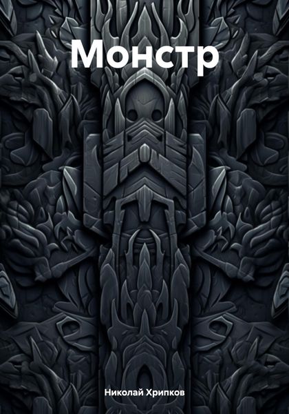 Обложка книги  «Монстр»
