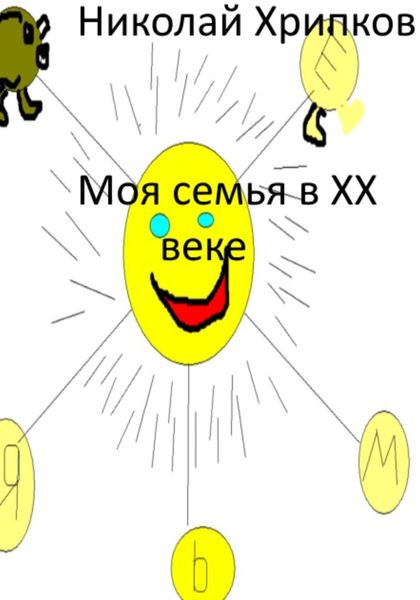 Обложка книги  «Моя семья в XX веке»