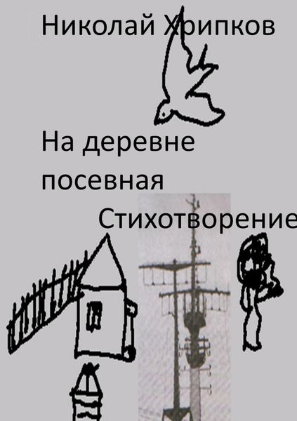 Обложка книги  «На деревне посевная»