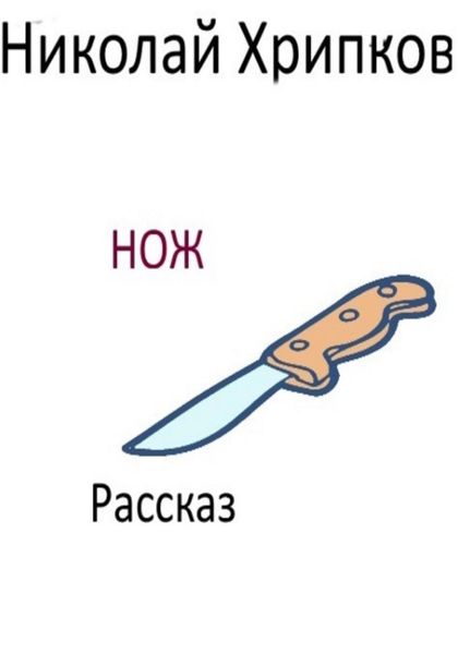 Обложка книги  «Нож»