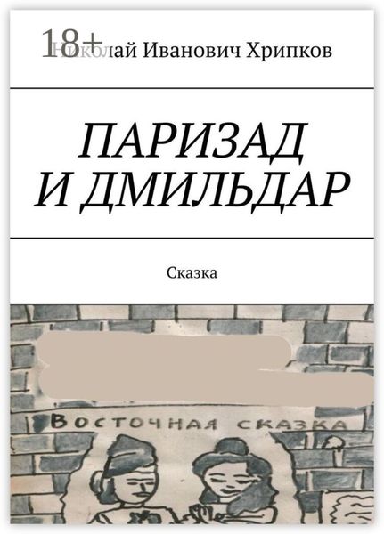 Обложка книги  «Паризад и Дмильдар. Сказка»