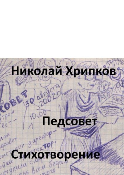 Обложка книги  «Педсовет. Стихотворение»