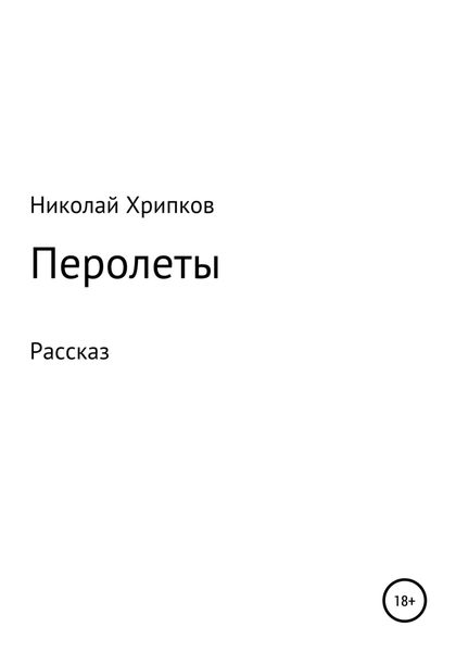 Обложка книги «Перолеты»