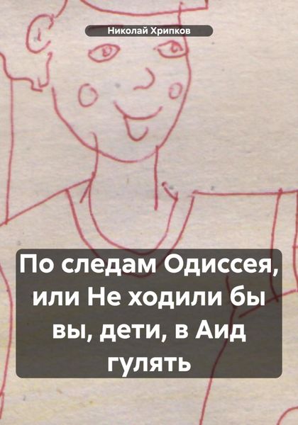 Обложка книги «По следам Одиссея, или Не ходили бы вы, дети, в Аид гулять»